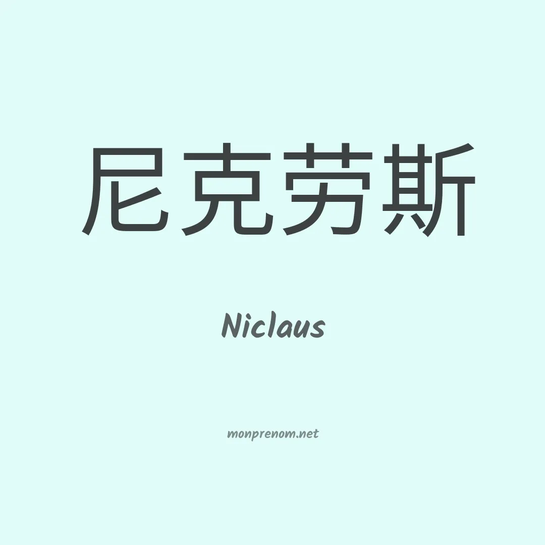 Niclaus en chino
