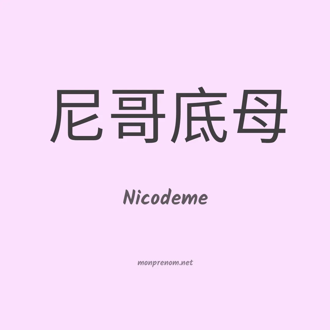 Nicodeme en chino