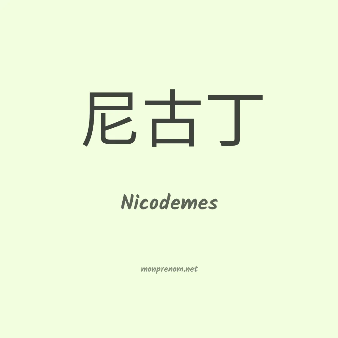 Nicodemes en chino