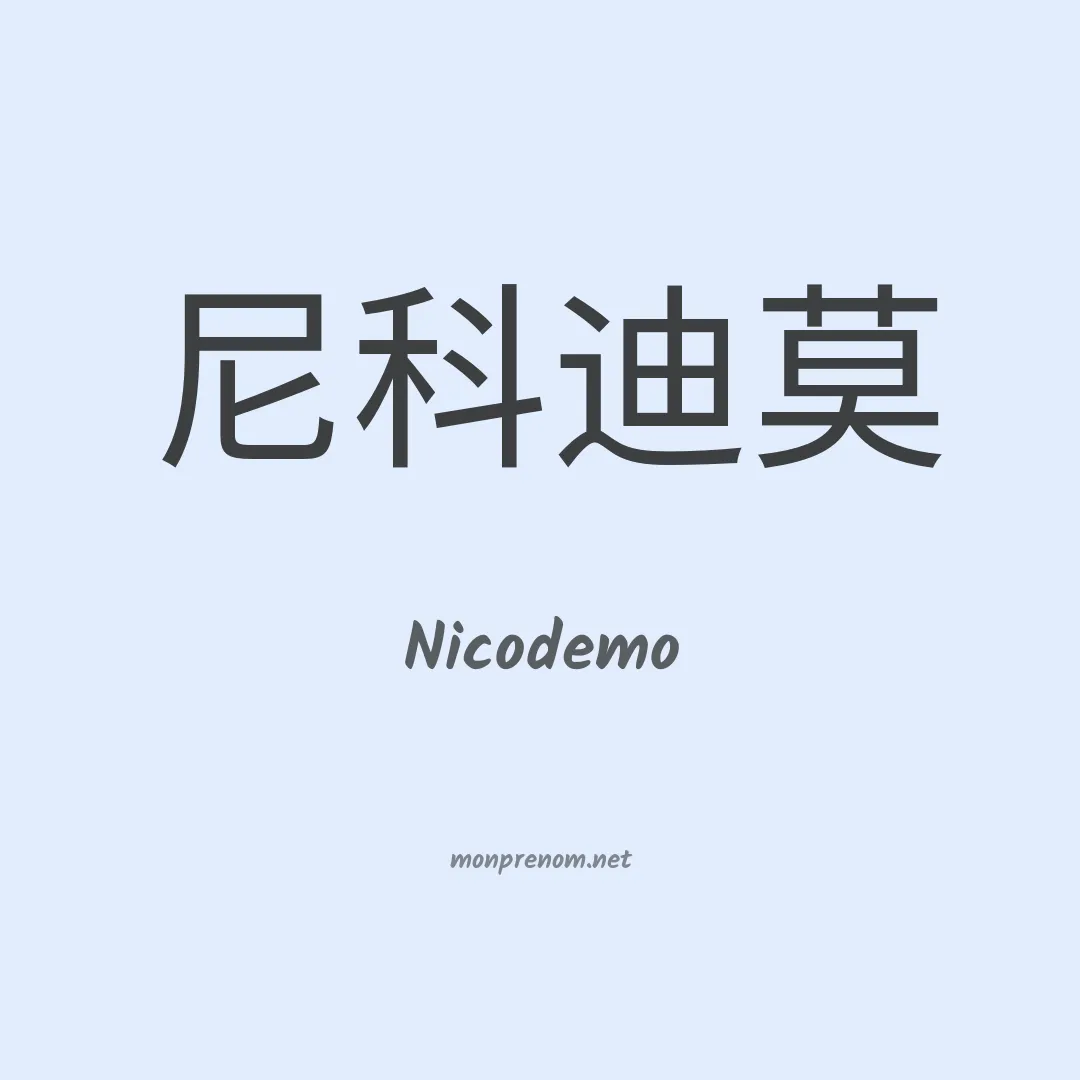 Nicodemo en chino