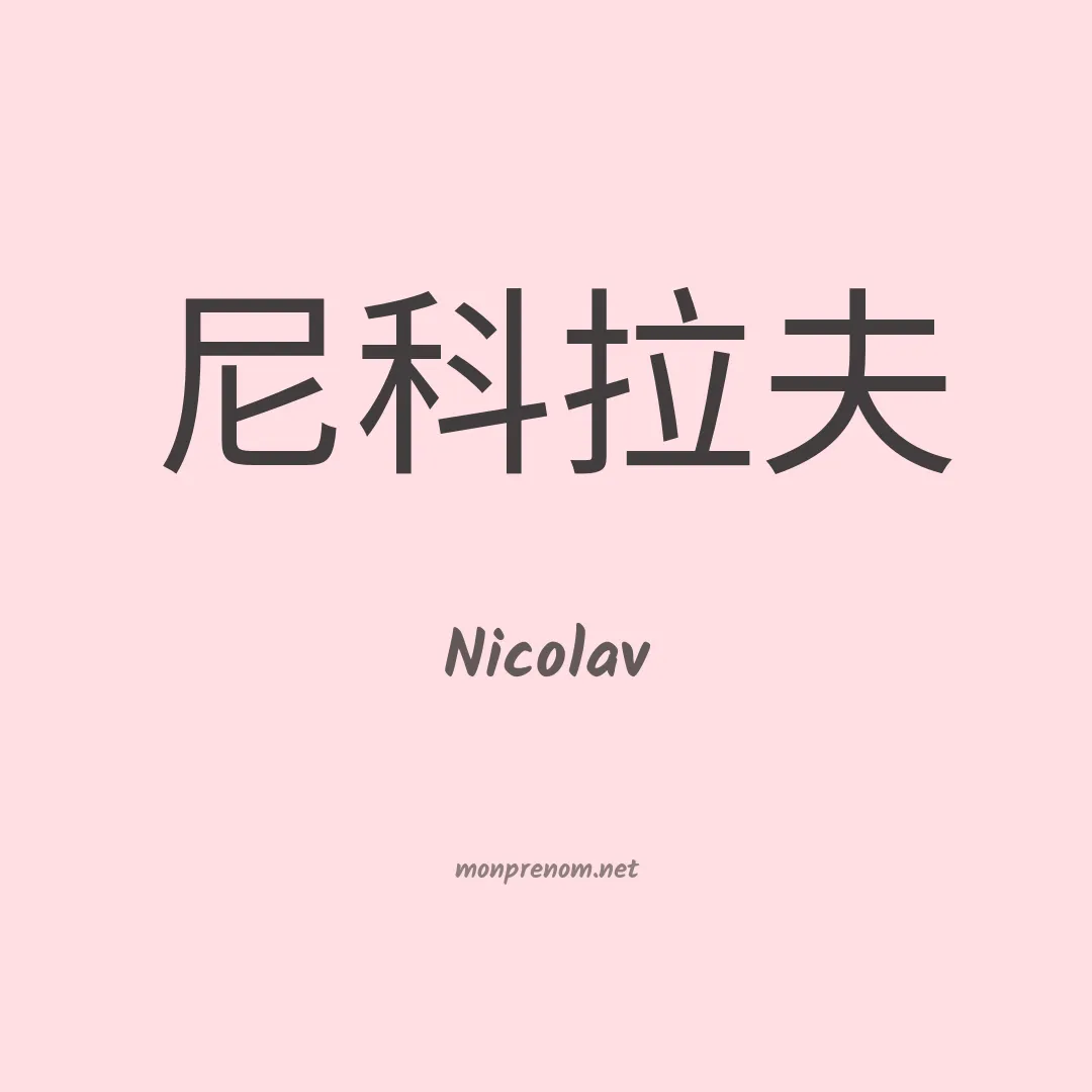 Nicolav en chino