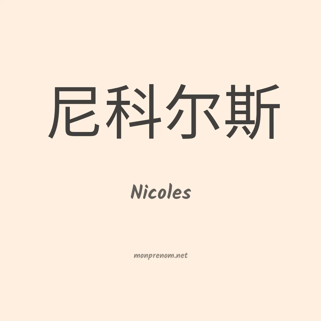Nicoles en chino