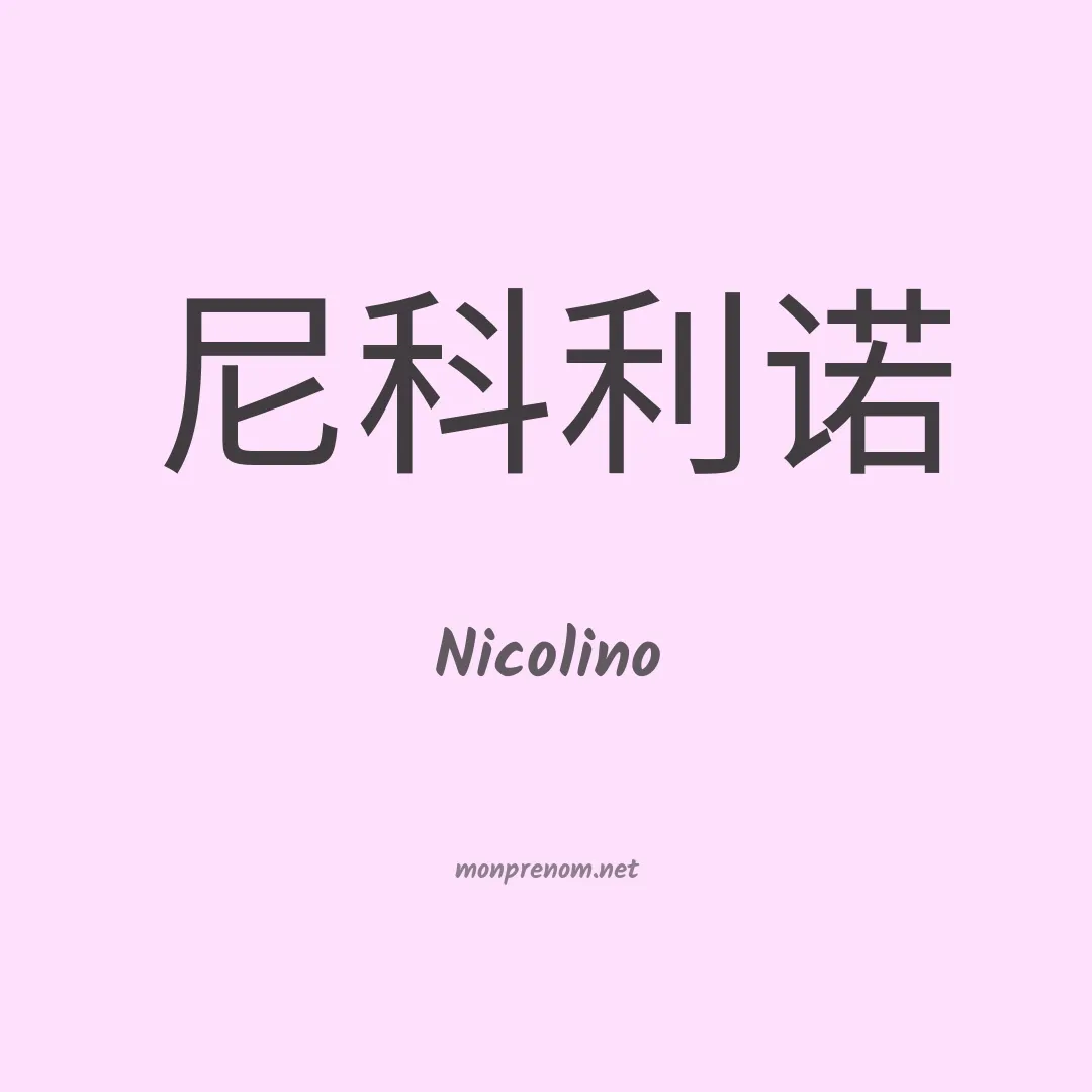 Nicolino en chino