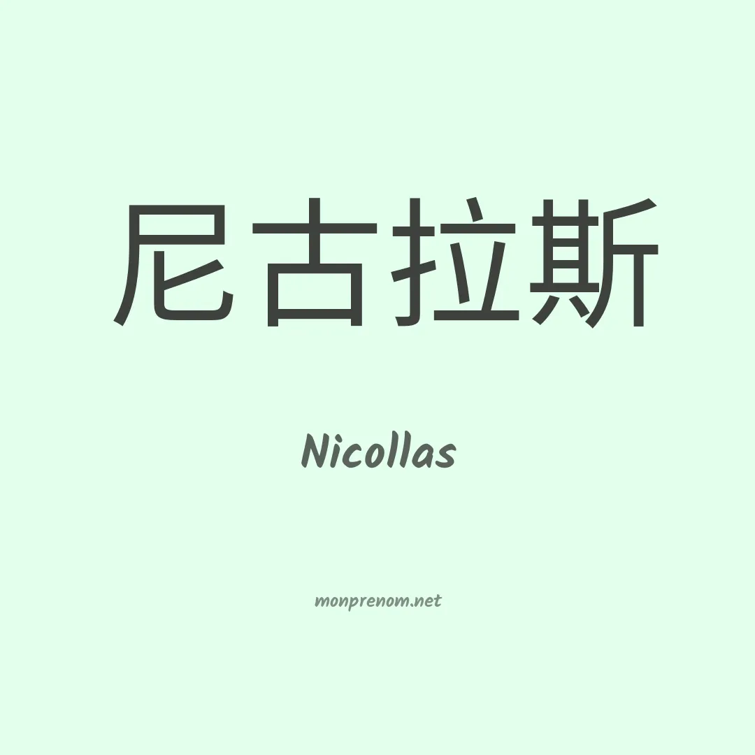 Nicollas en chino