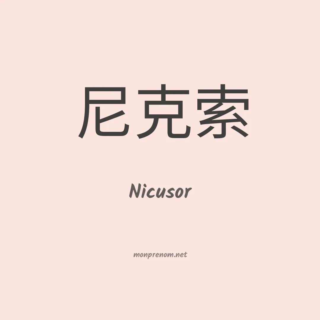 Nicusor en chino