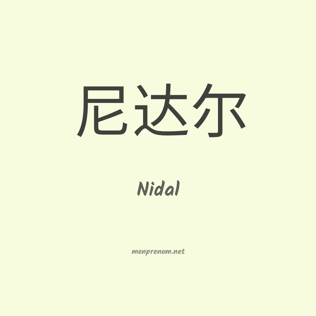 Nidal en chino