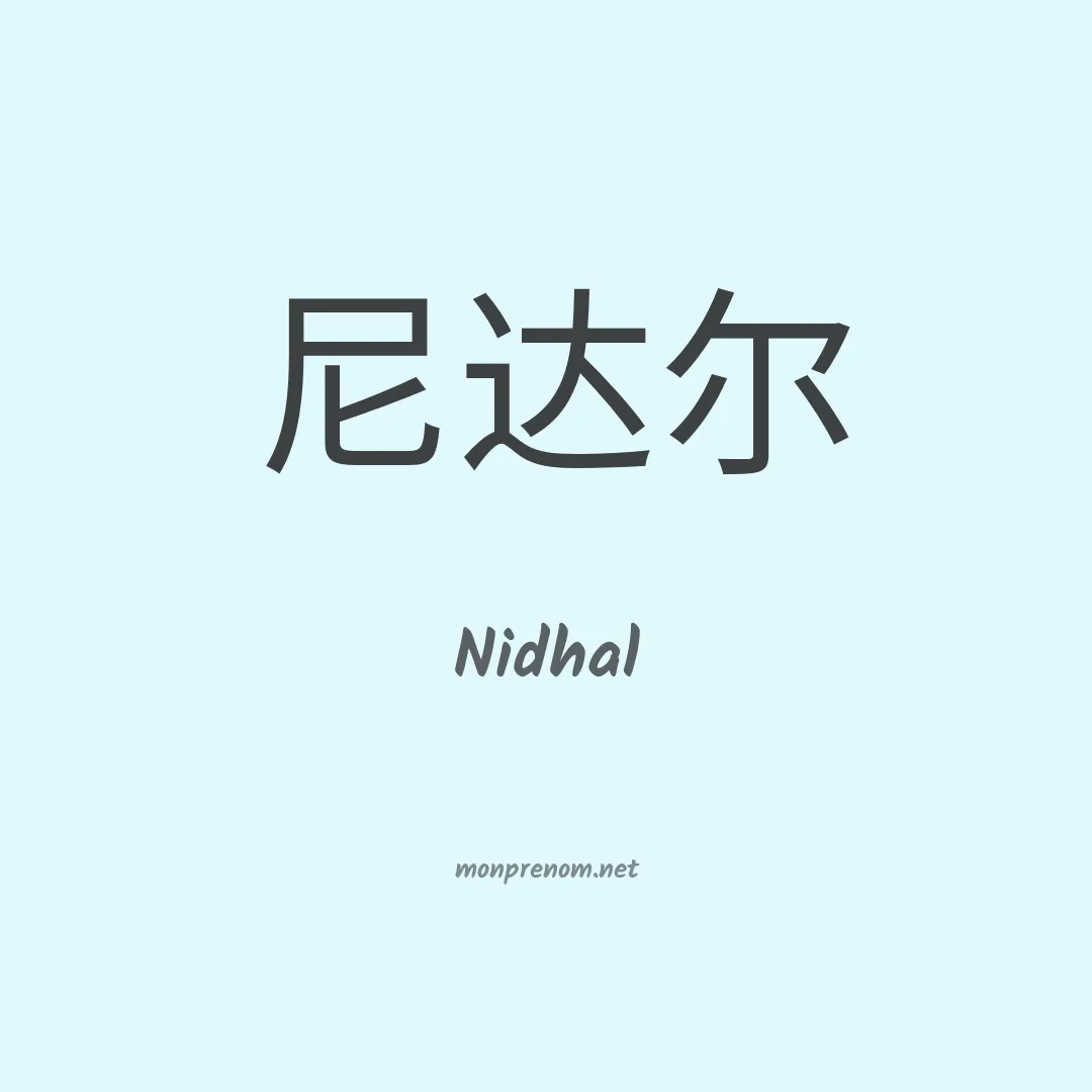 Nidhal en chino