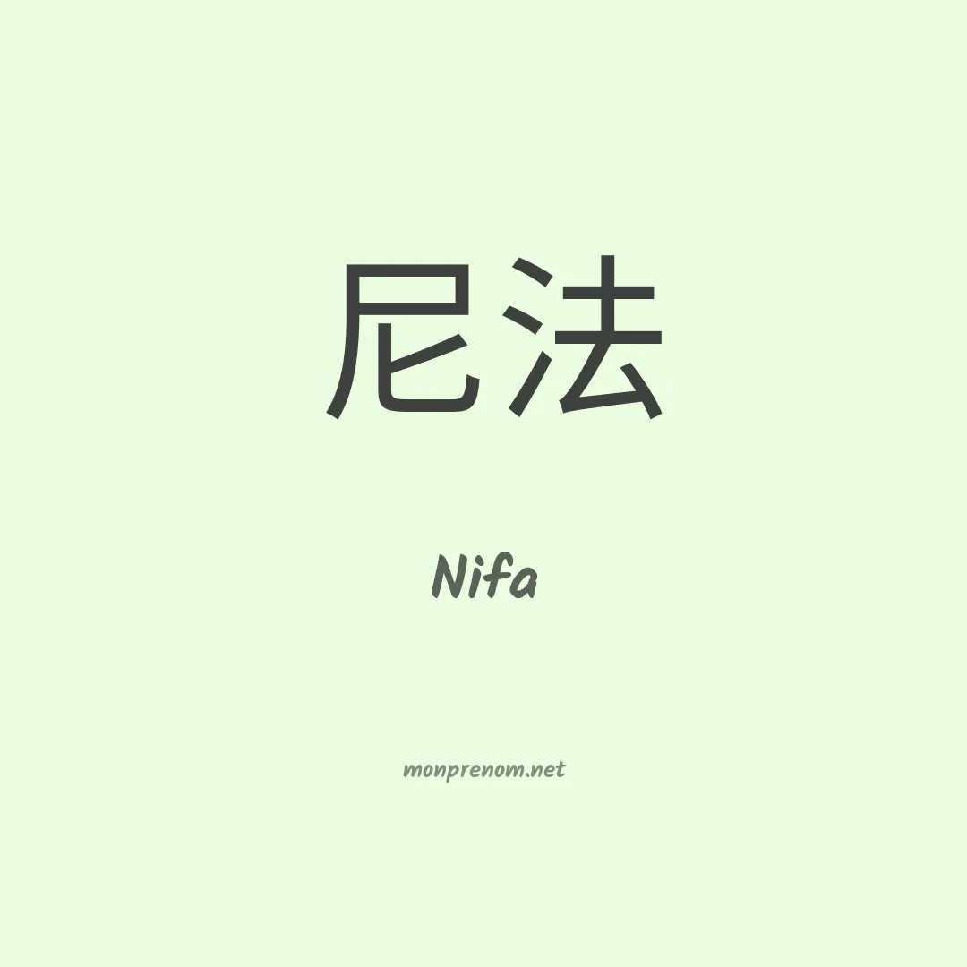 Nifa en chino