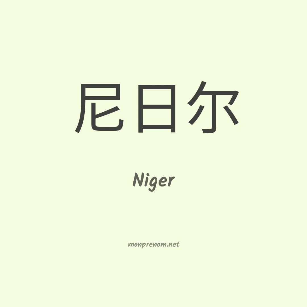 Niger en chino