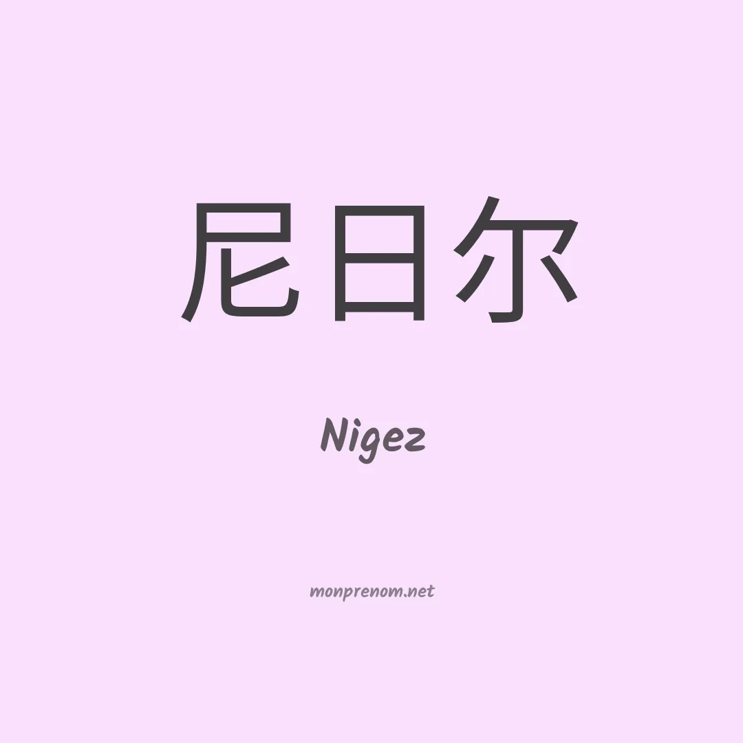 Nigez en chino