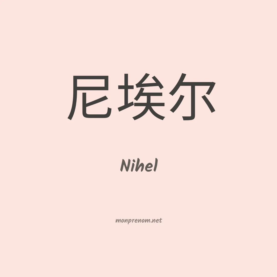 Nihel en chino
