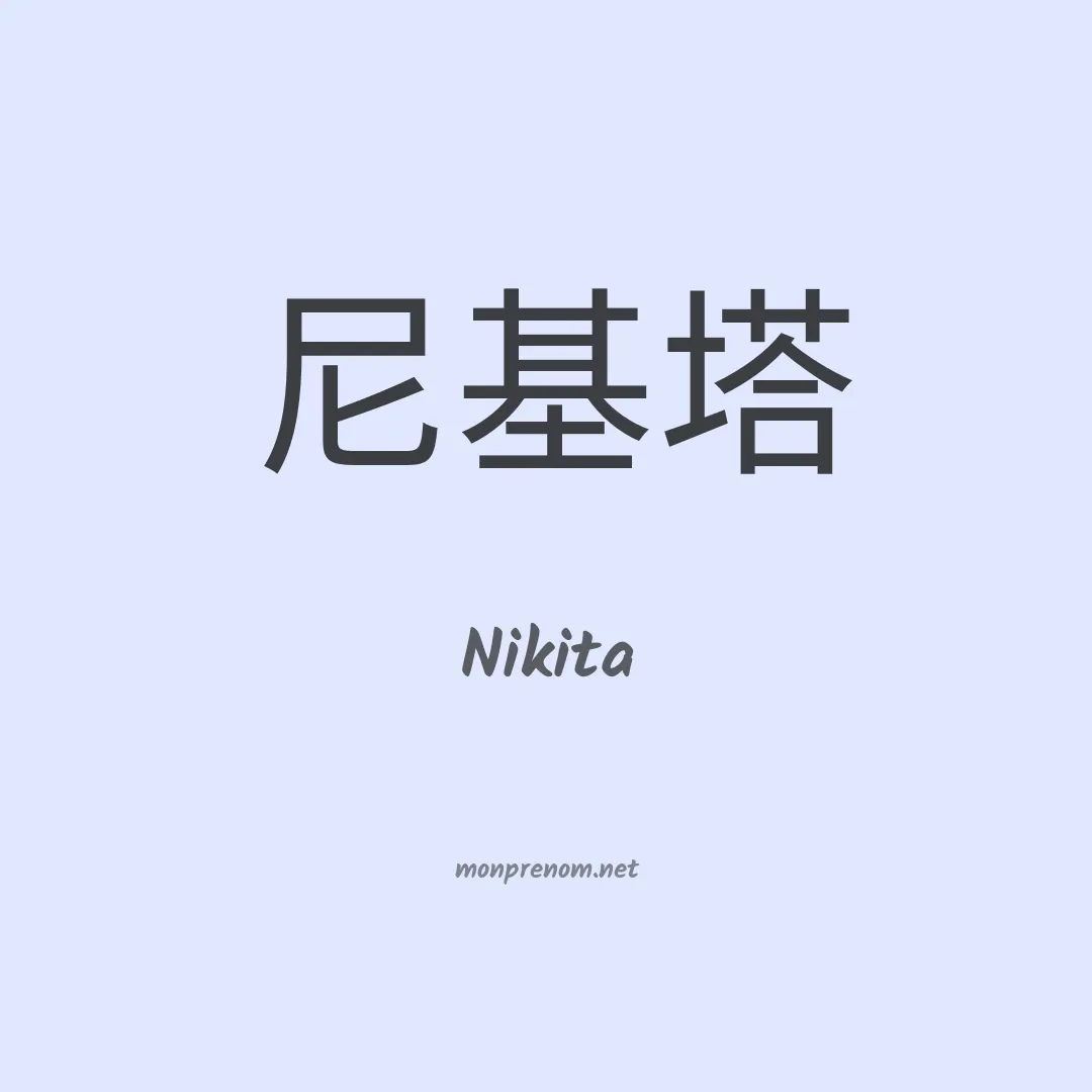 Nikita en chino