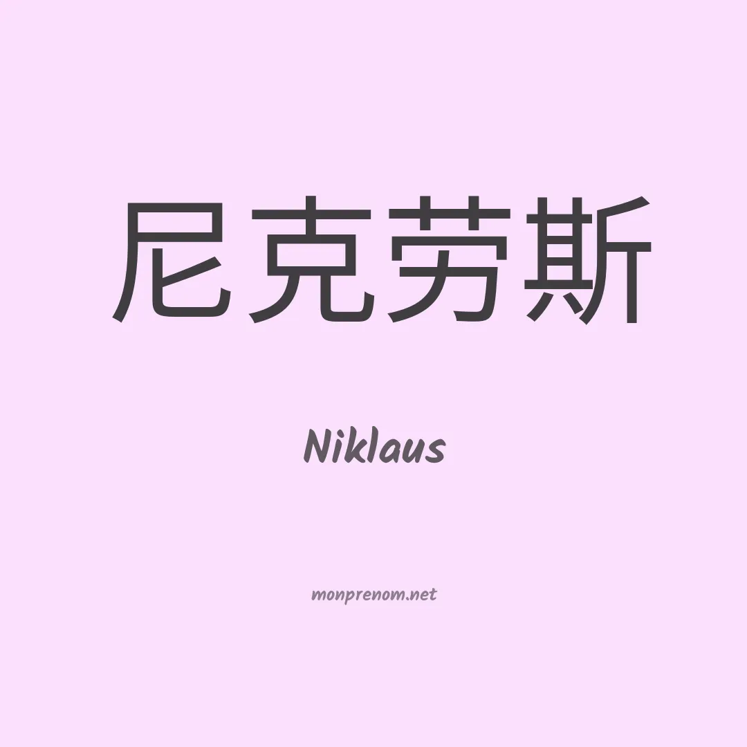 Niklaus en chino
