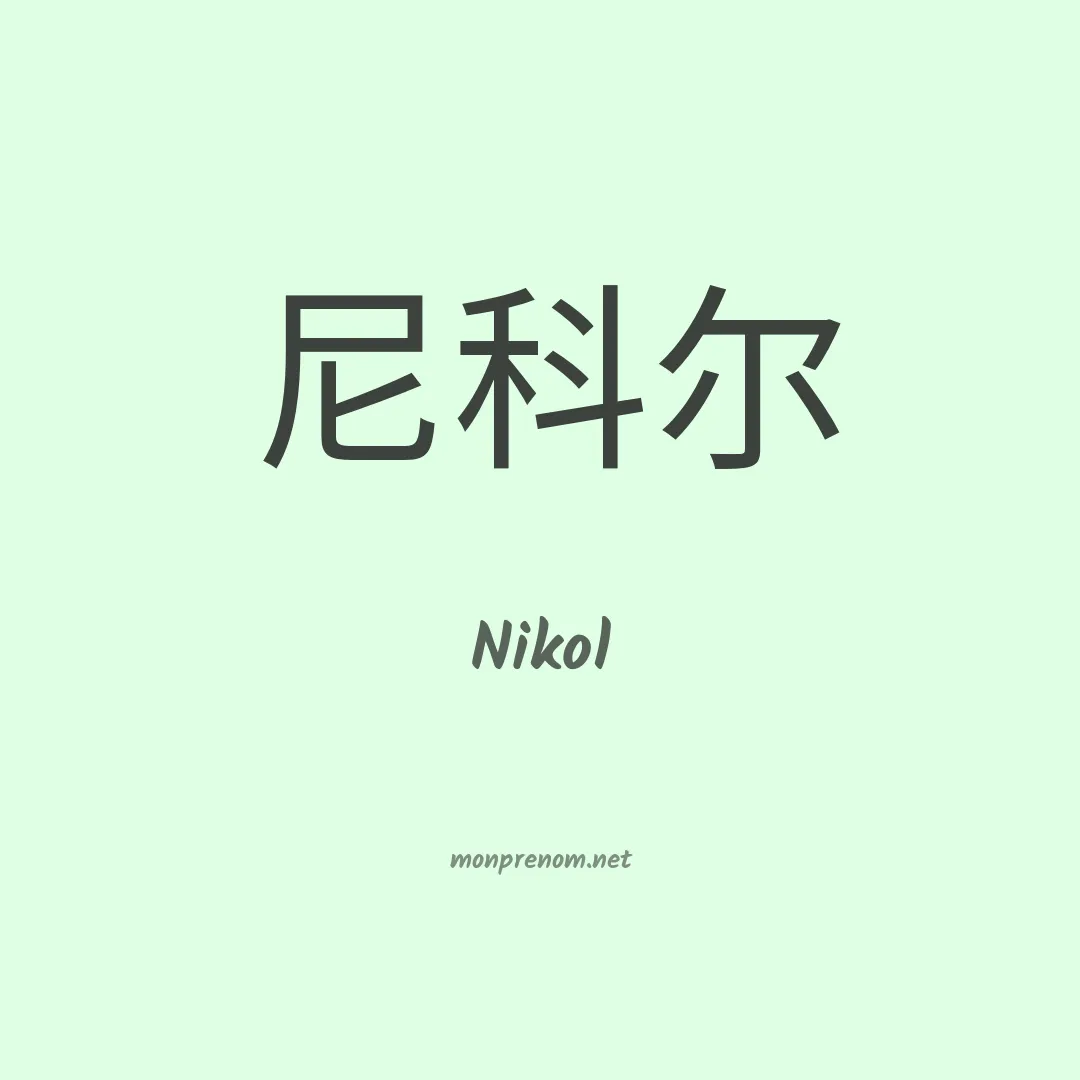 Nikol en chino