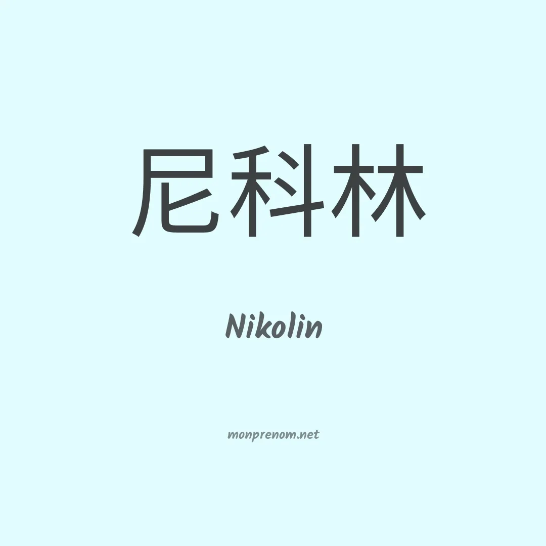 Nikolin en chino