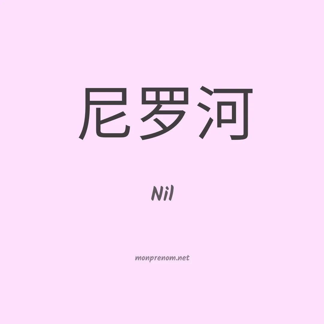 Nil en chino