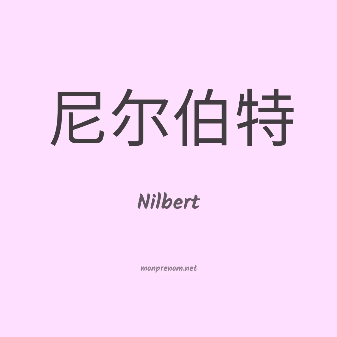 Nilbert en chino