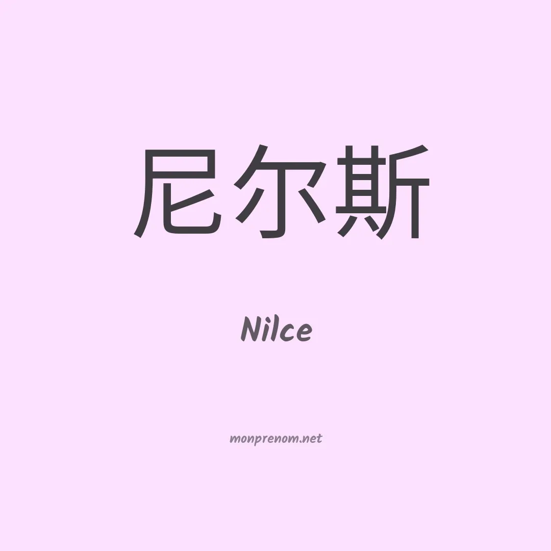 Nilce en chino