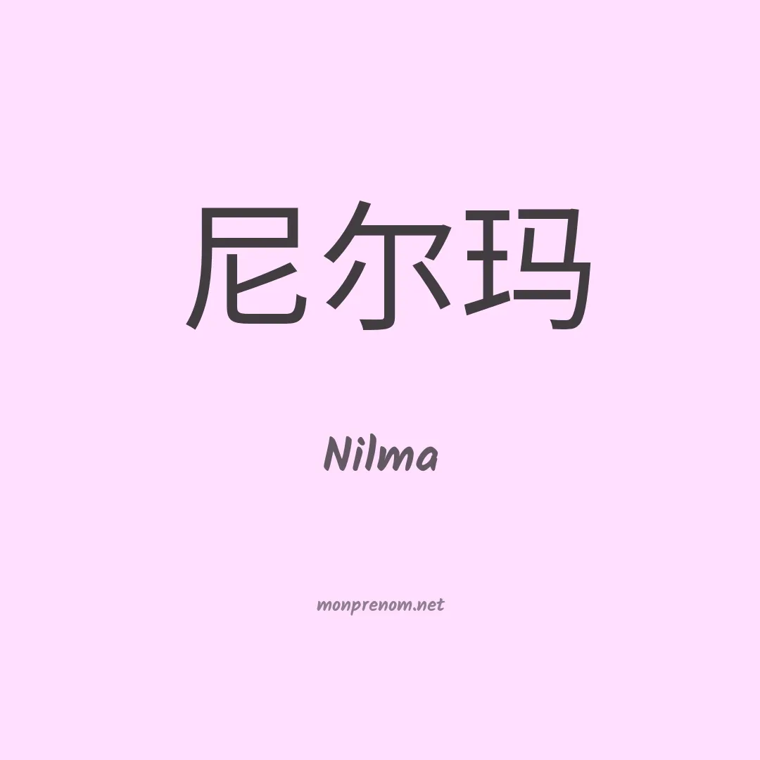 Nilma en chino