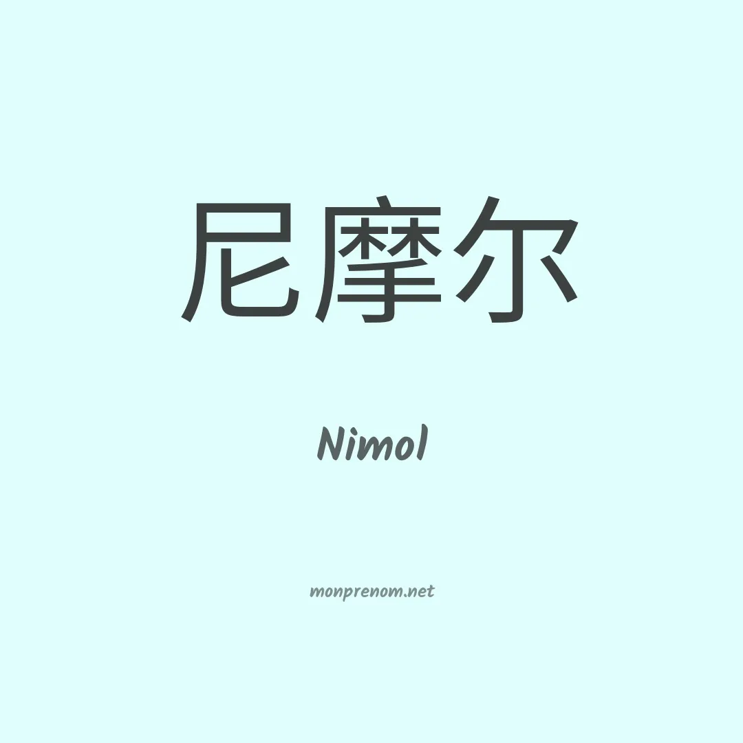 Nimol en chino