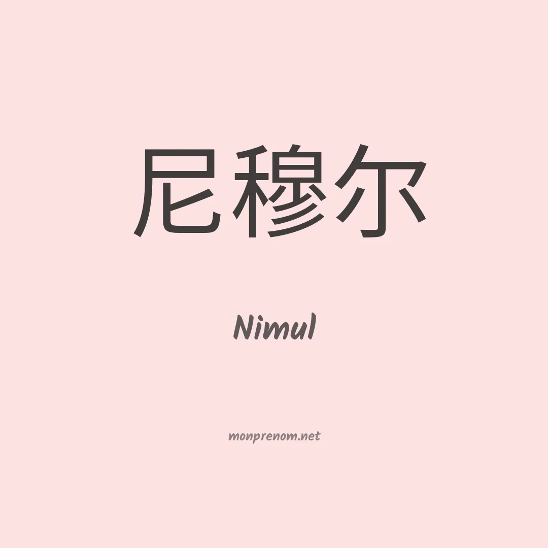 Nimul en chino