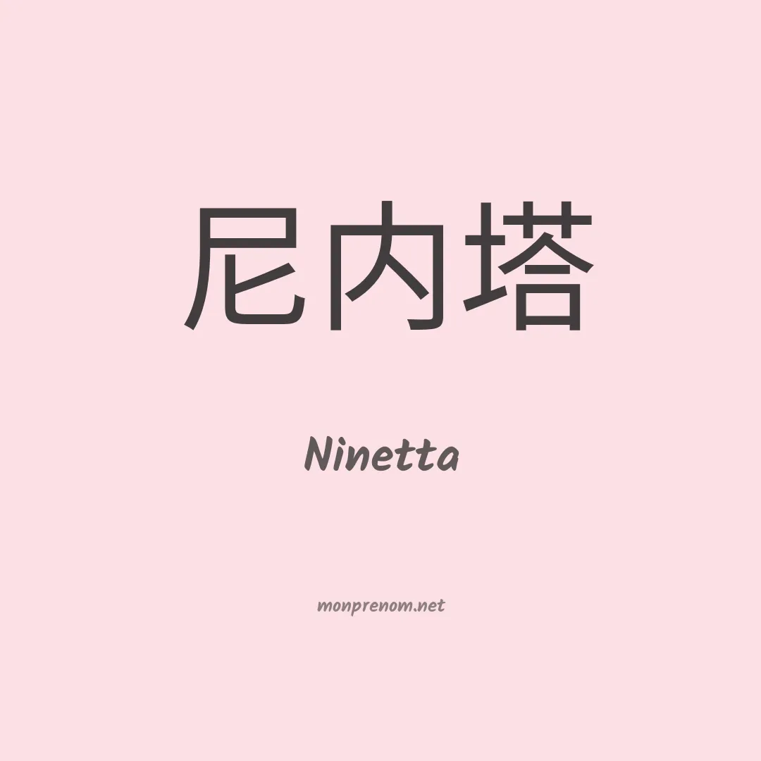 Ninetta en chino