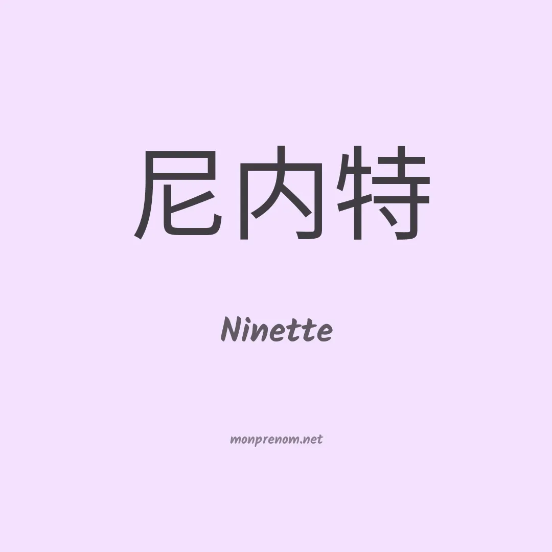 Ninette en chino