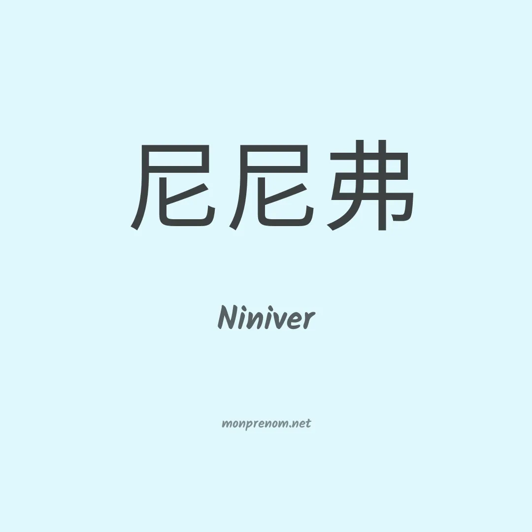 Niniver en chino