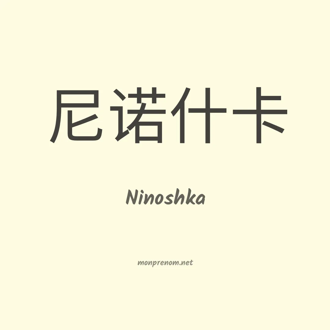 Ninoshka en chino