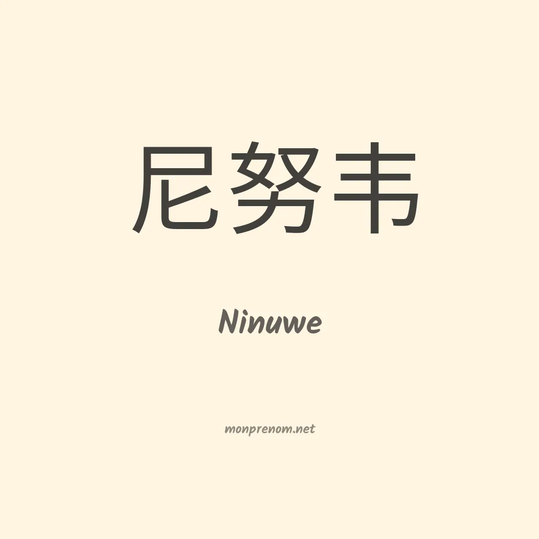 Ninuwe en chino