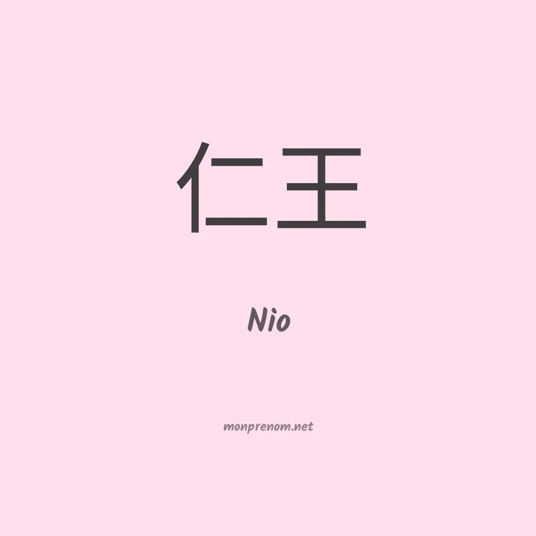 Nio en chino