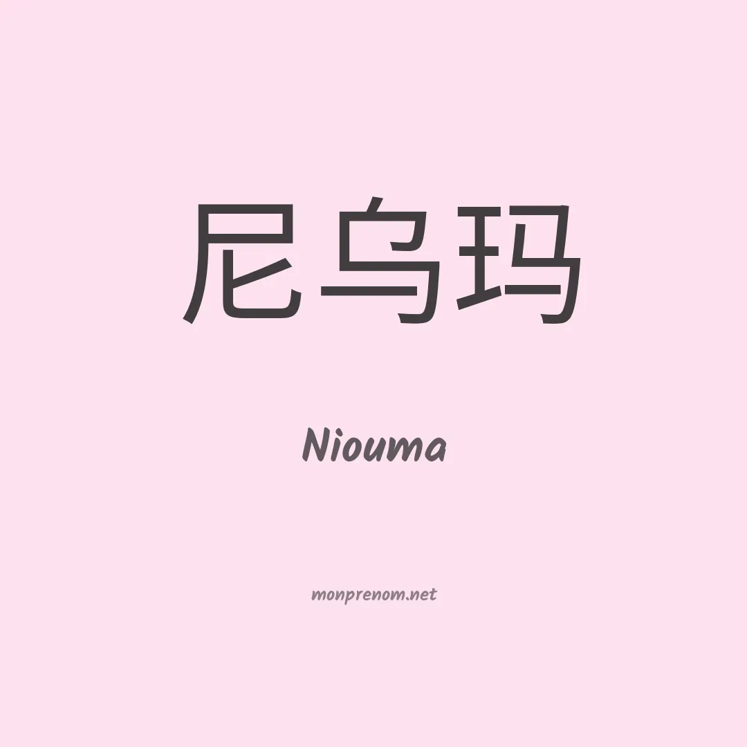 Niouma en chino