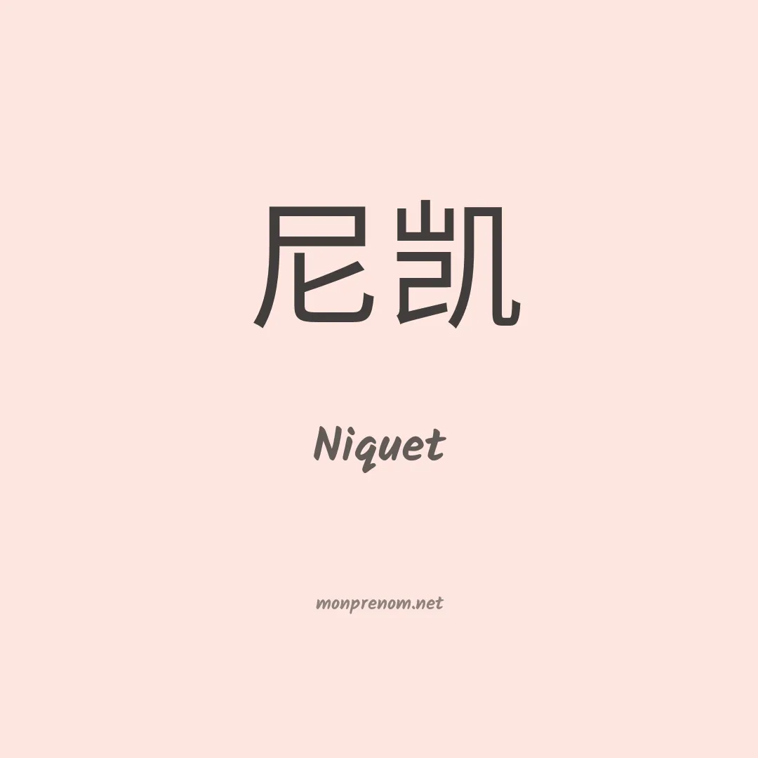 Niquet en chino