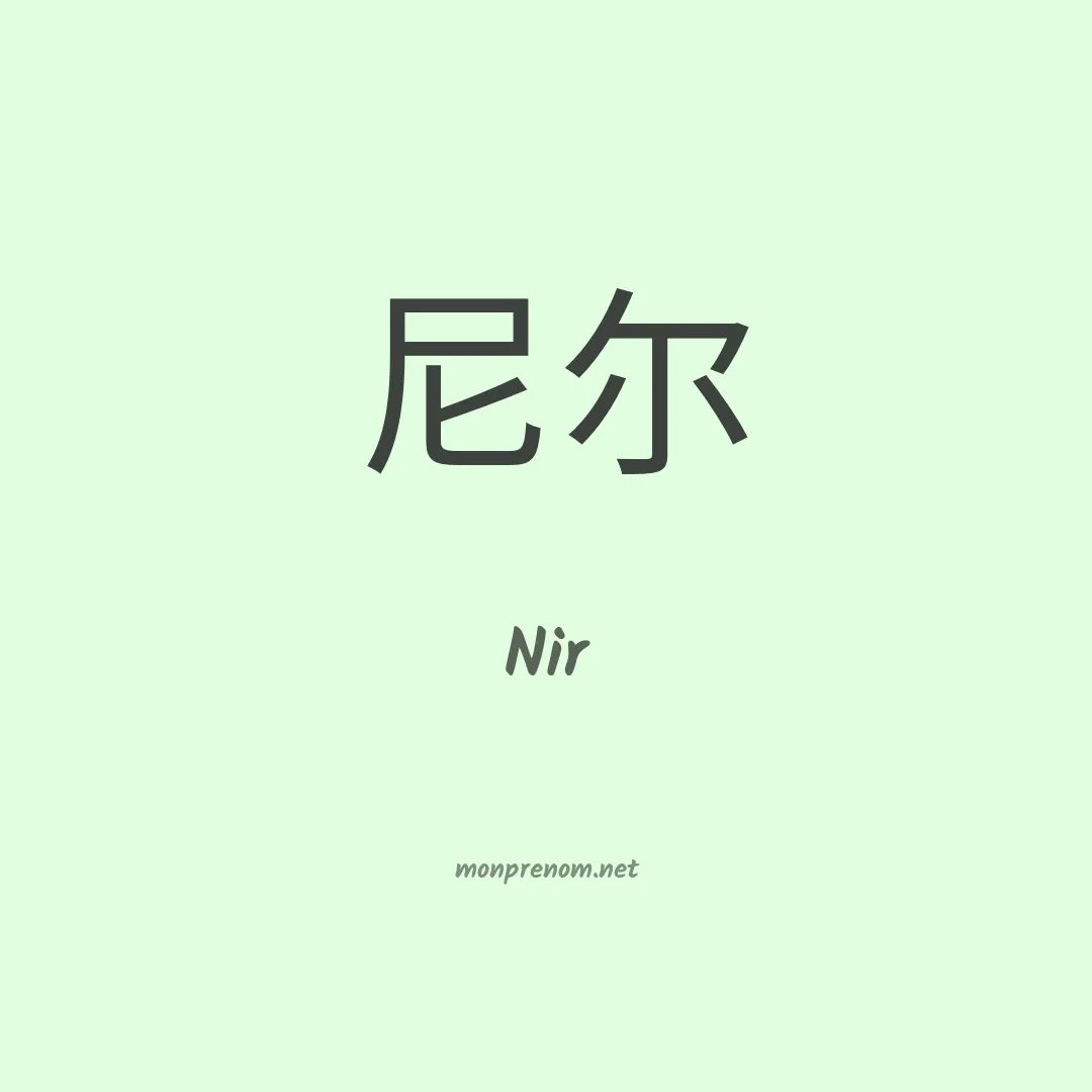 Nir en chino