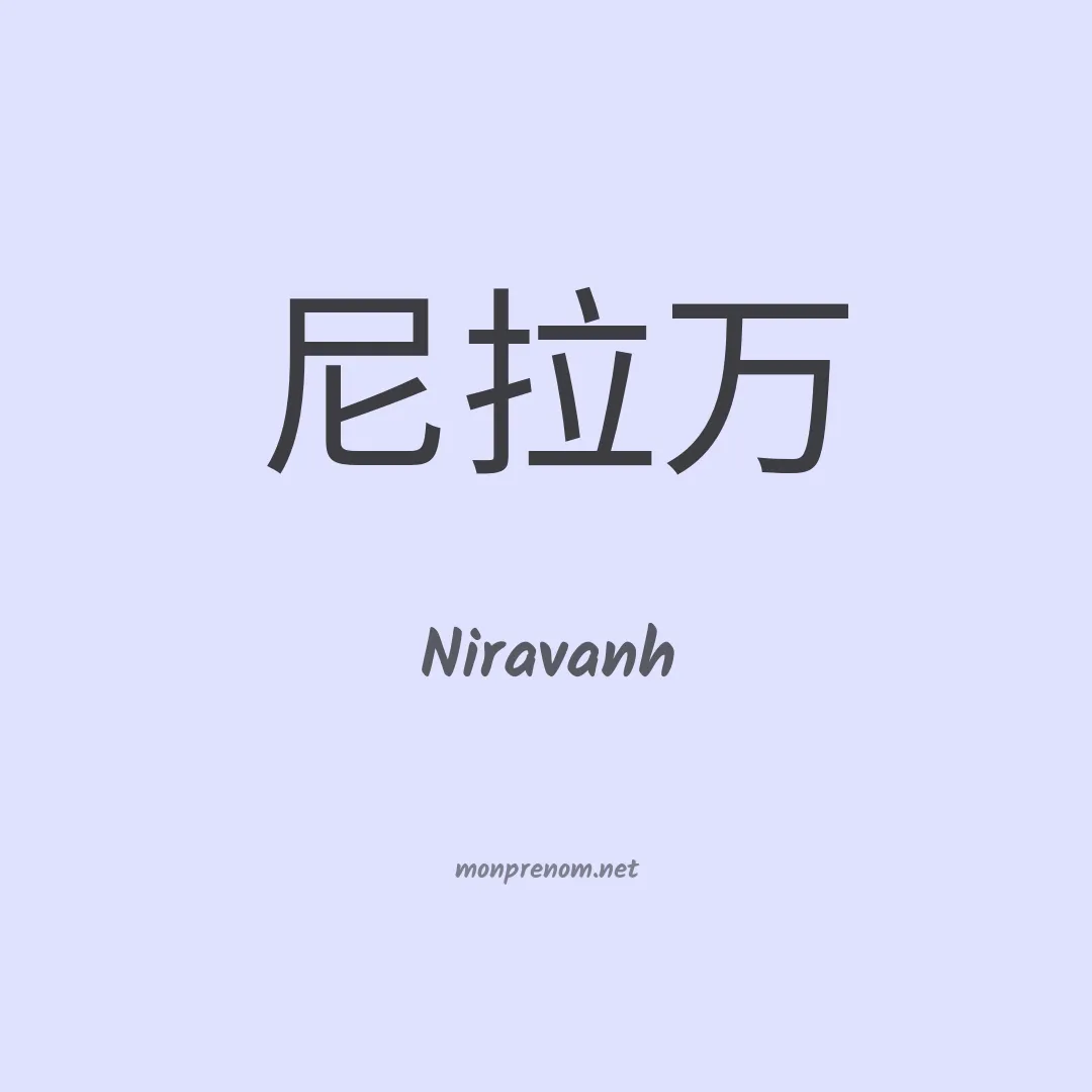 Niravanh en chino
