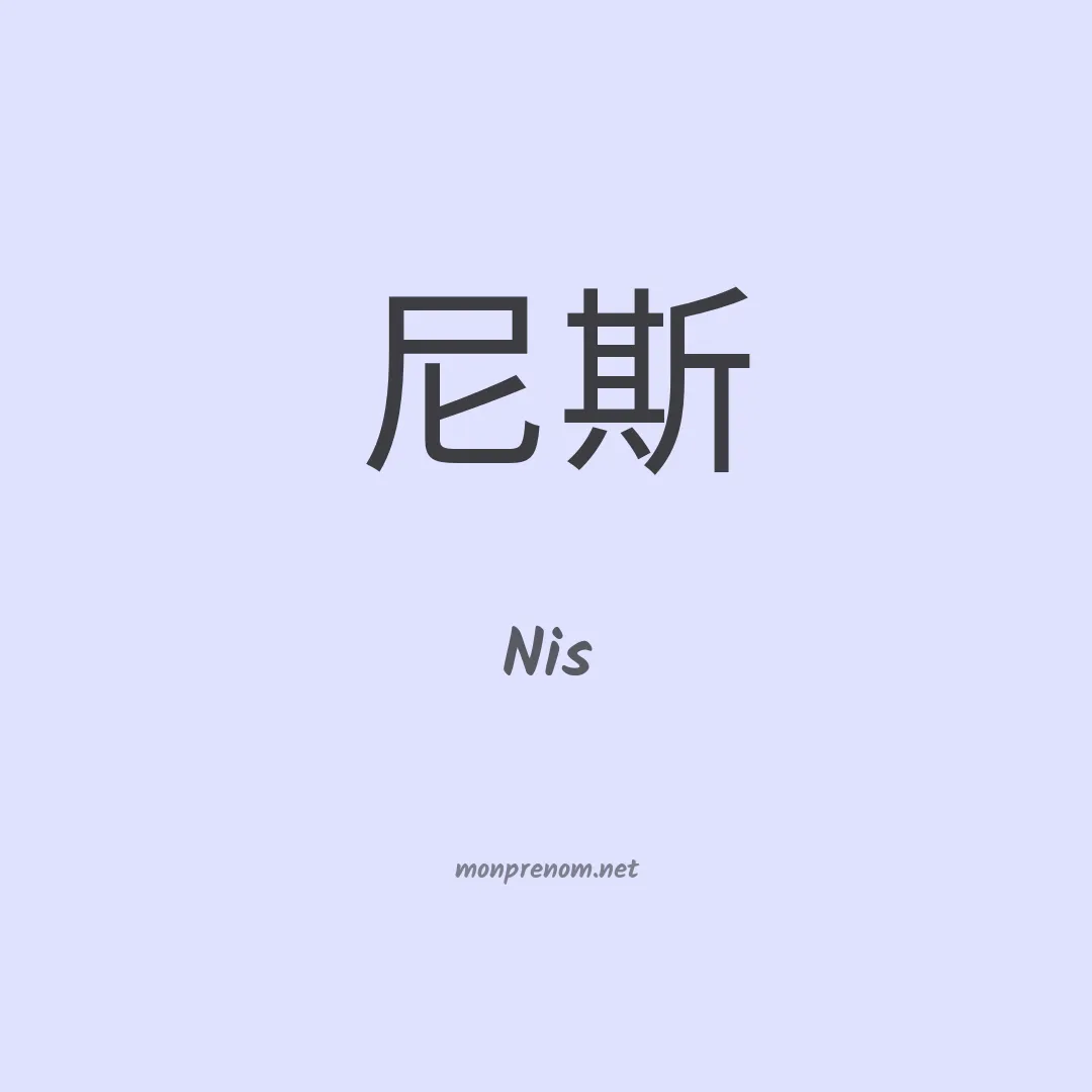 Nis en chino