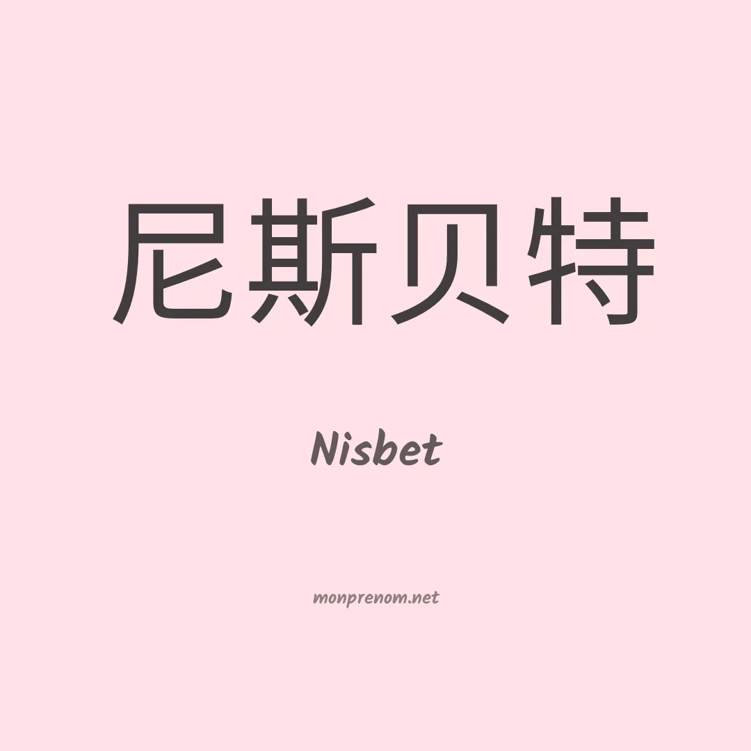 Nisbet en chino
