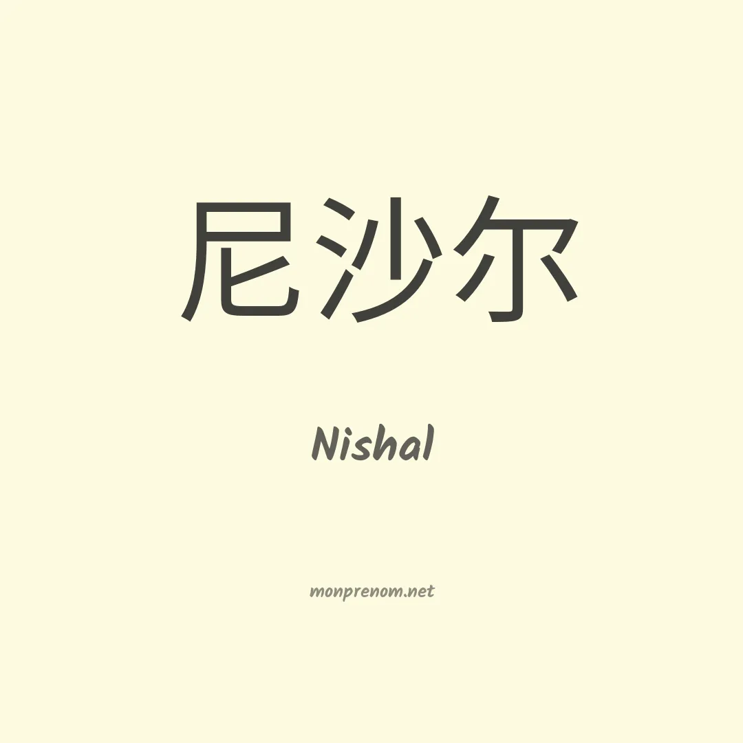 Nishal en chino