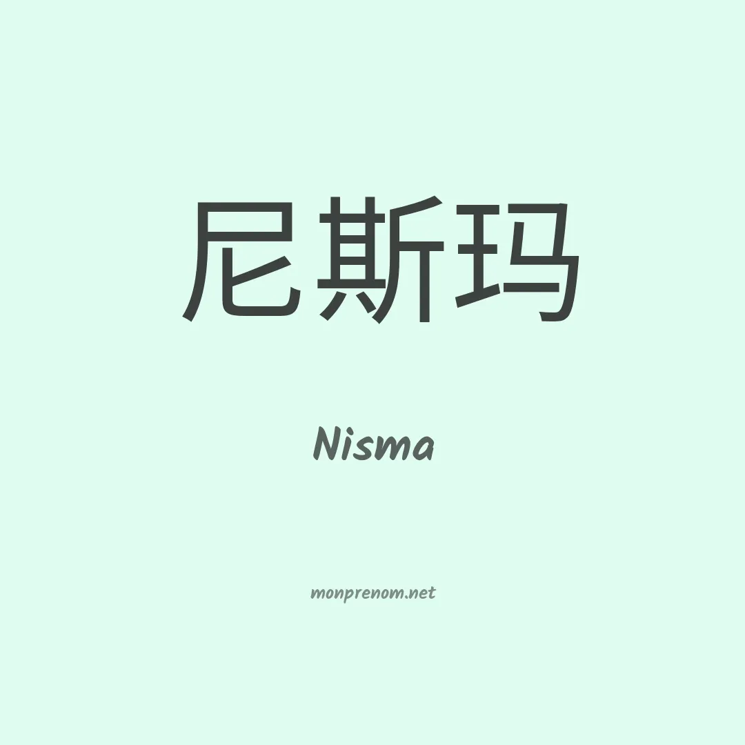 Nisma en chino