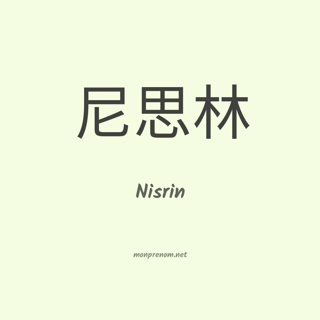 Nisrin en chino