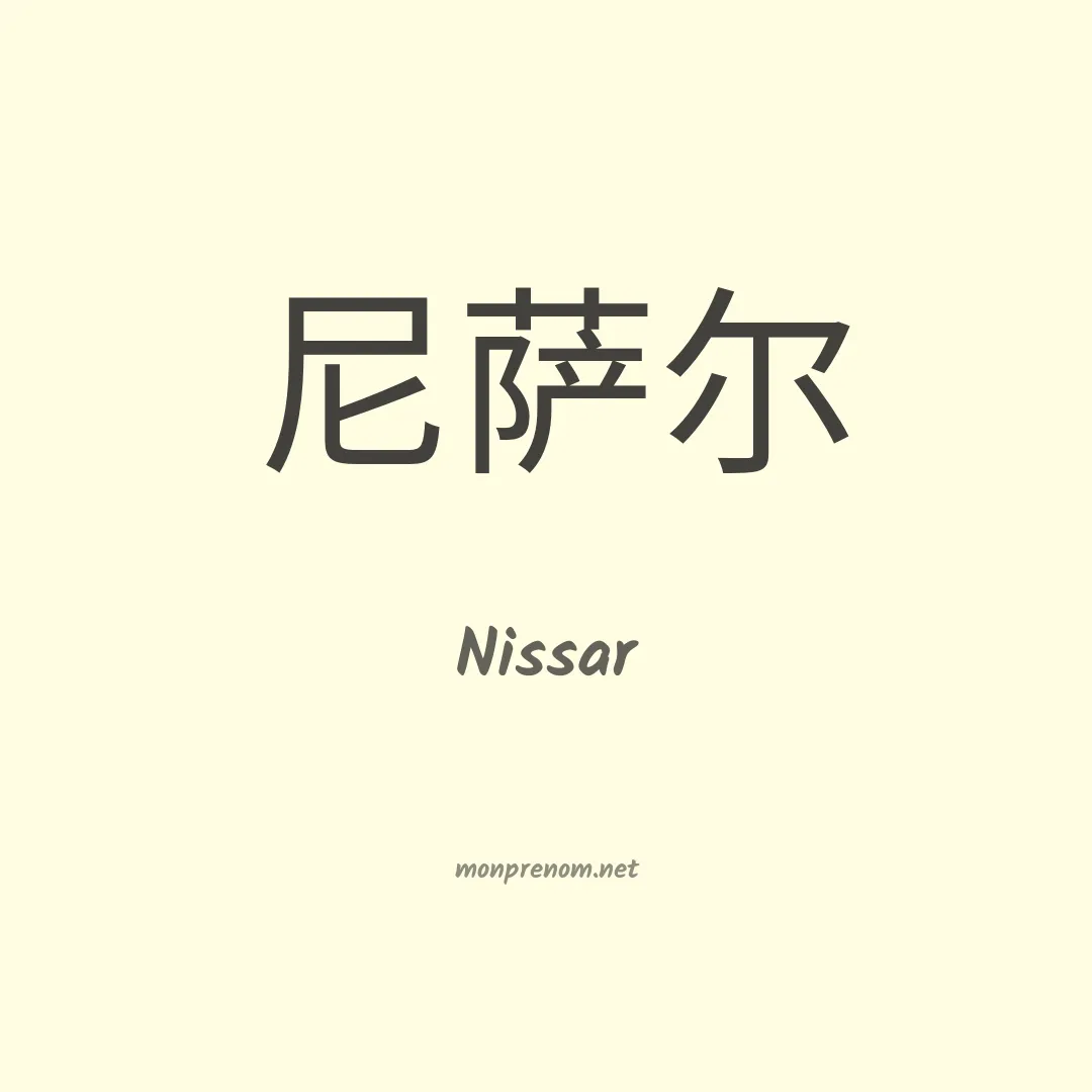 Nissar en chino