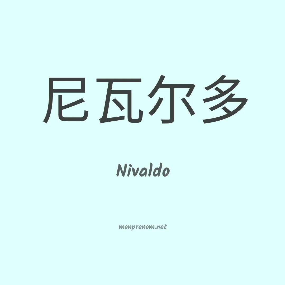 Nivaldo en chino
