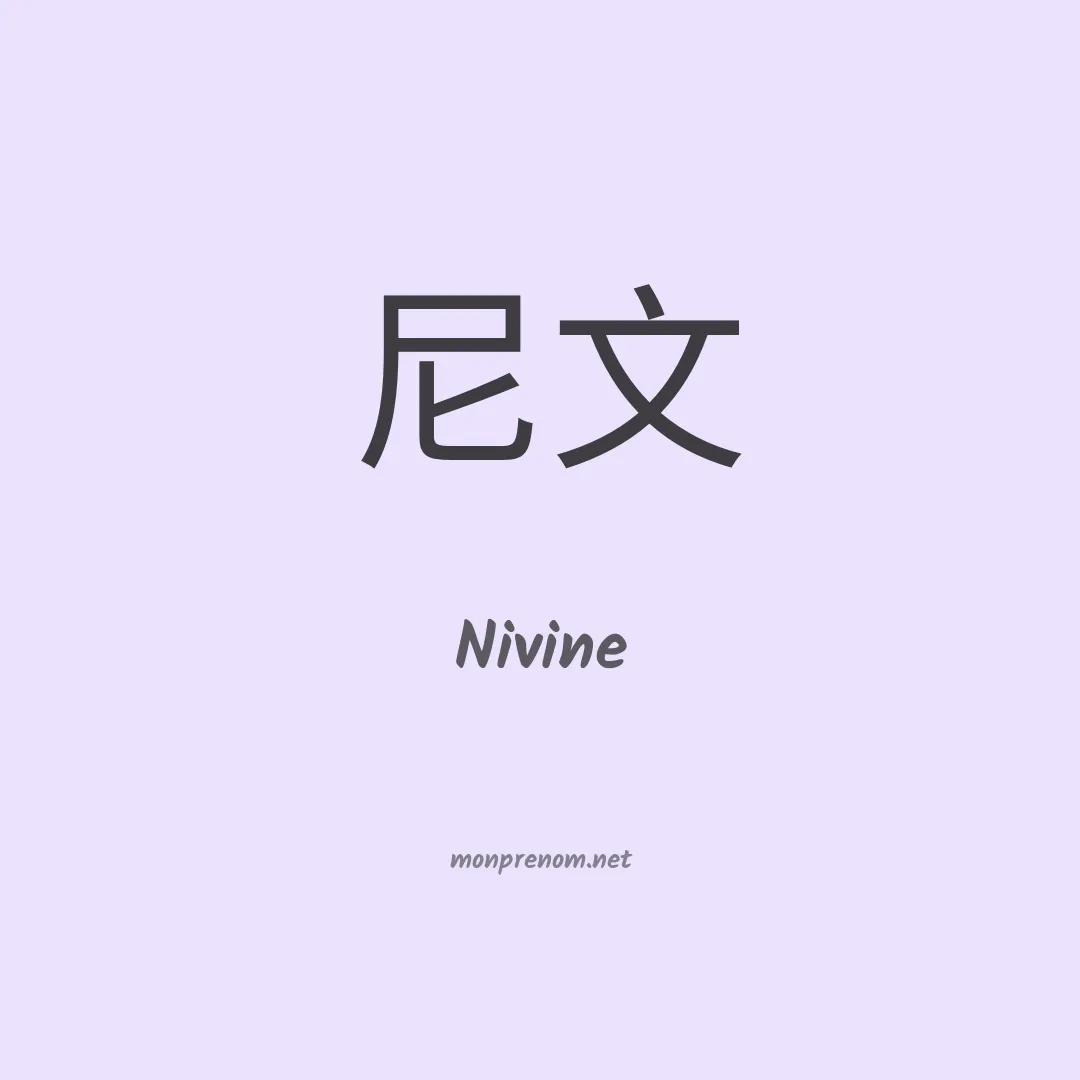Nivine en chino