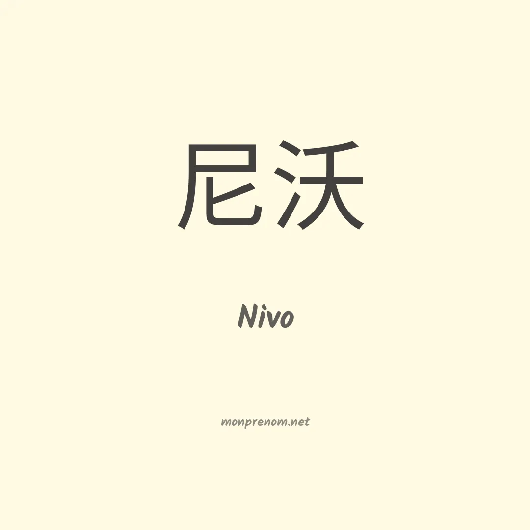 Nivo en chino