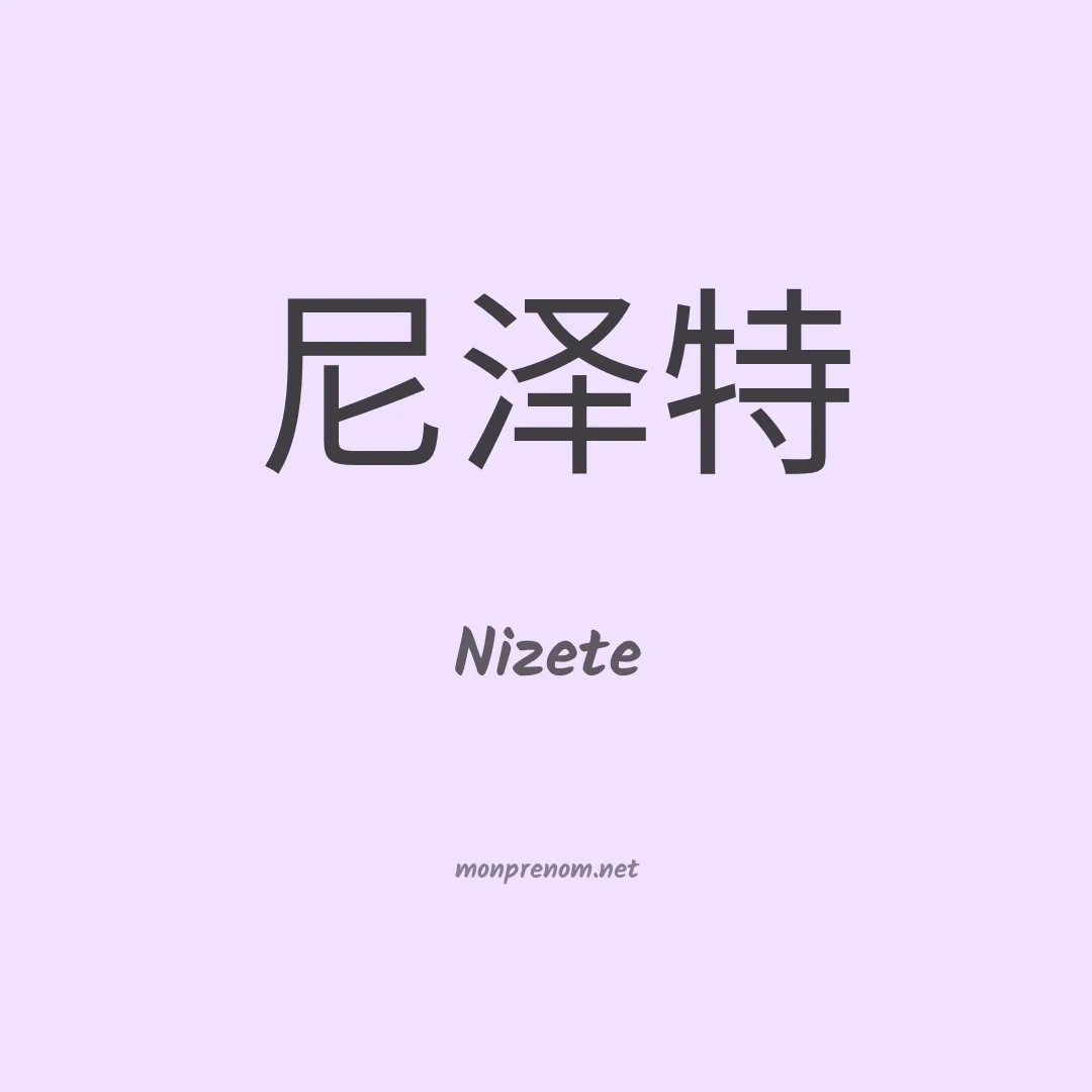 Nizete en chino