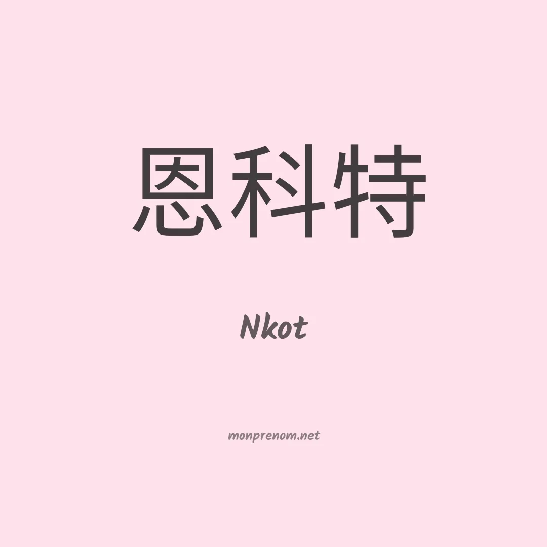 Nkot en chino