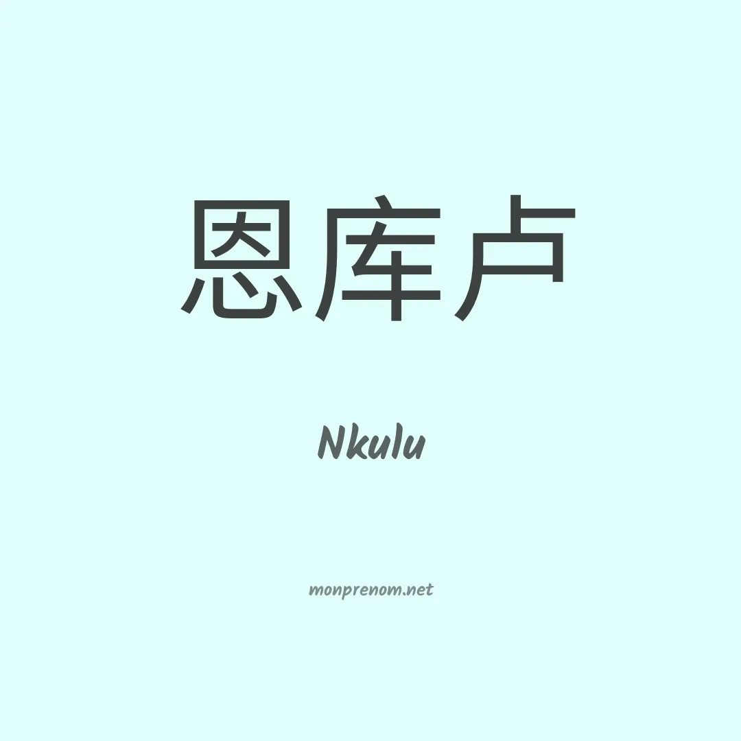 Nkulu en chino