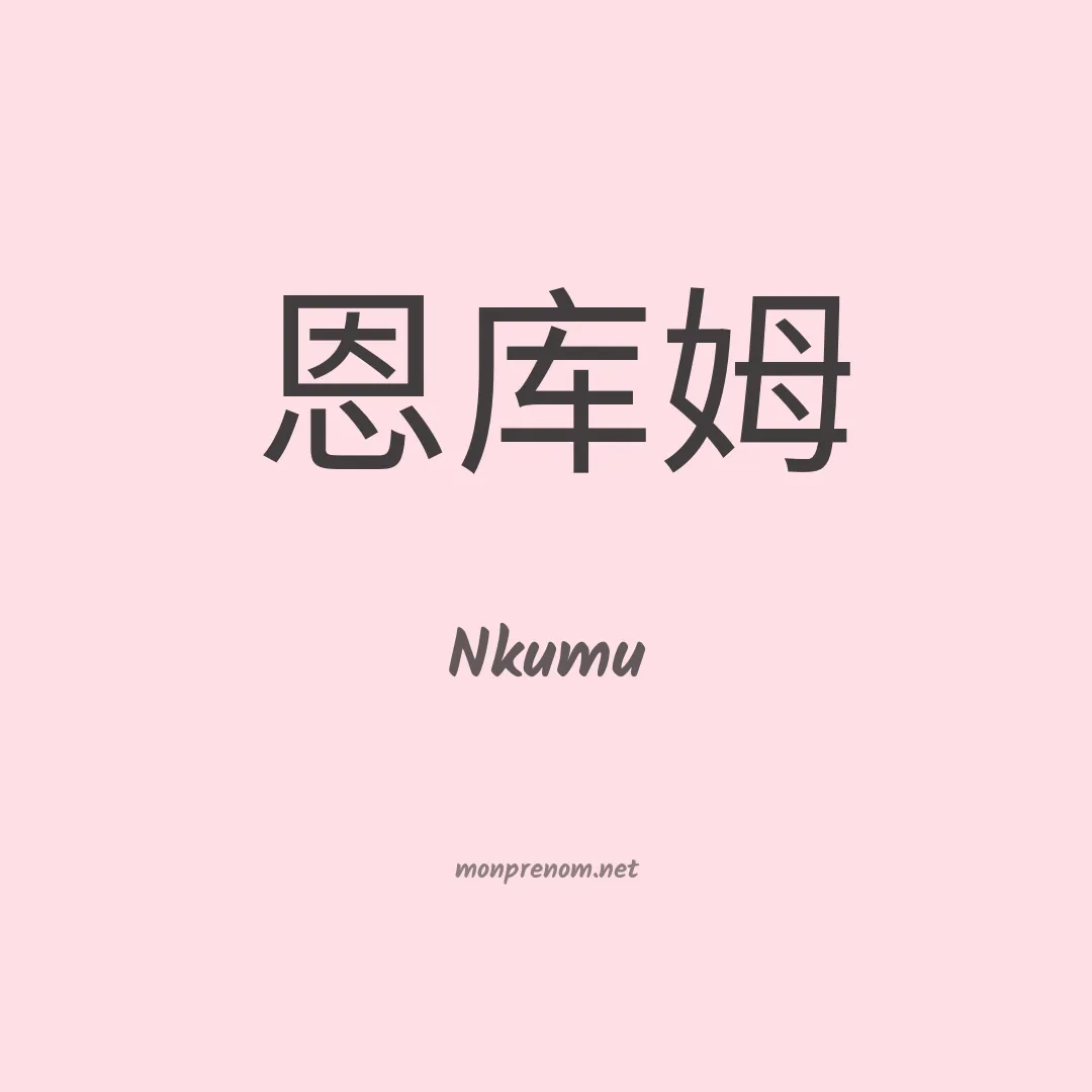 Nkumu en chino
