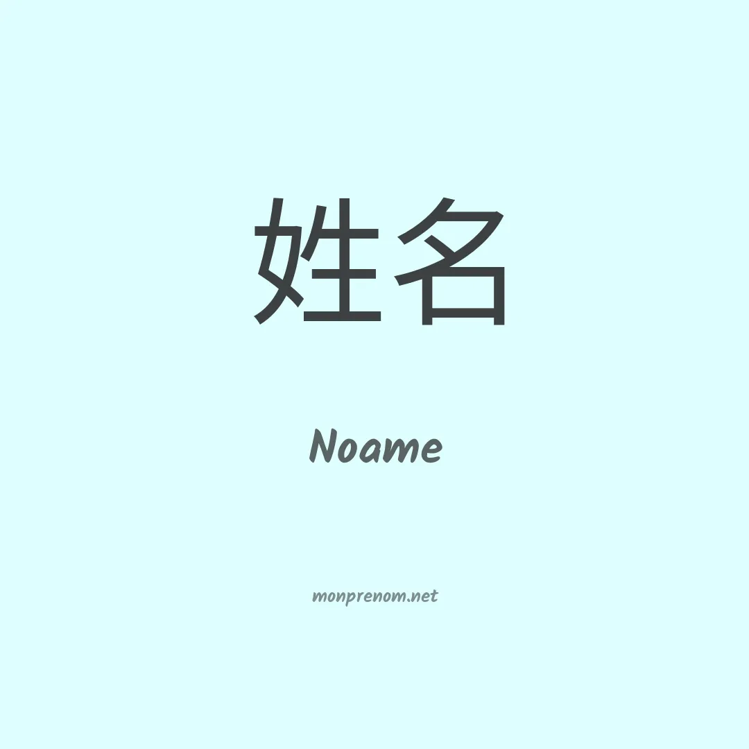 Noame en chino