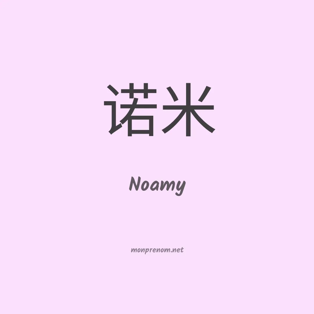 Noamy en chino